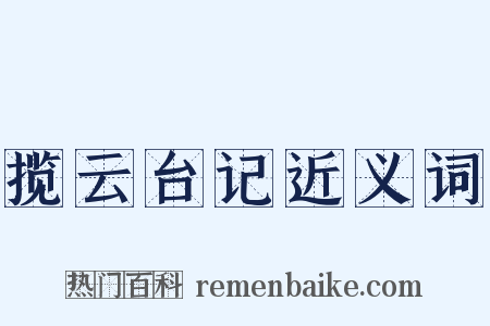 揽云台记近义词是什么意思的图片